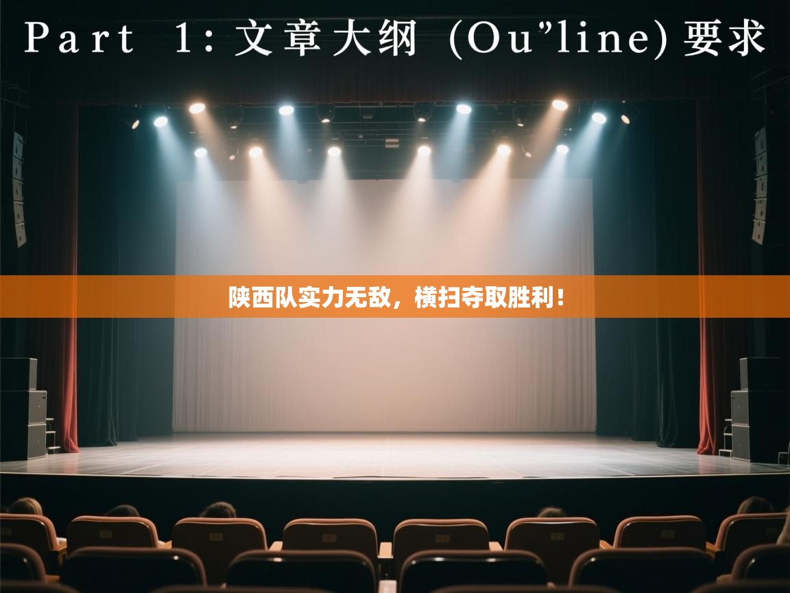 陕西队实力无敌，横扫夺取胜利！  第1张