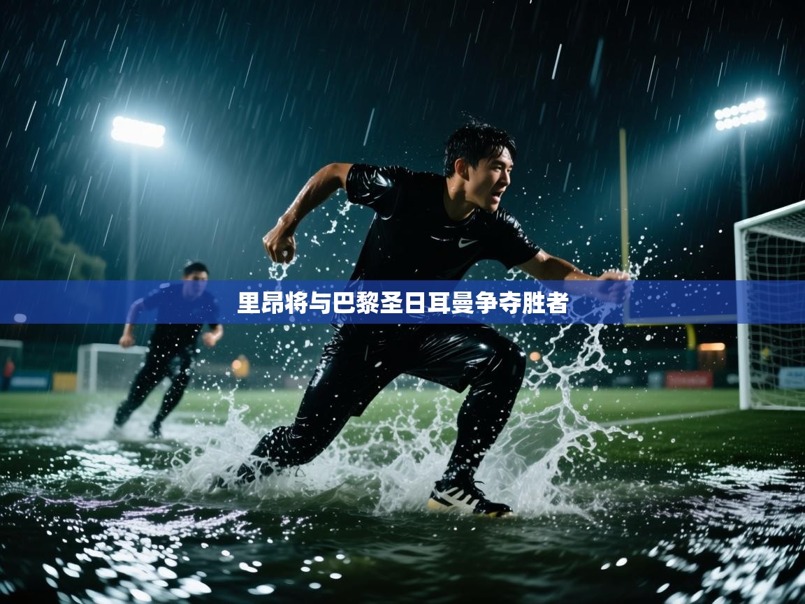 里昂将与巴黎圣日耳曼争夺胜者