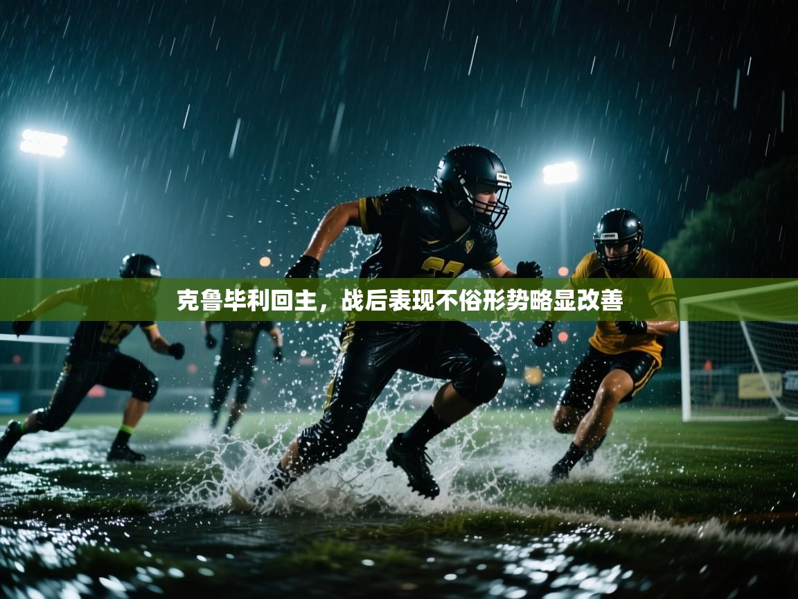 克鲁毕利回主，战后表现不俗形势略显改善