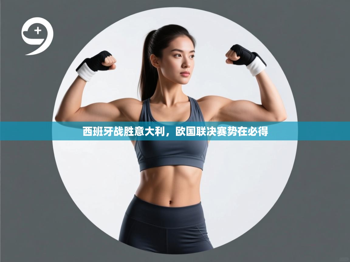 西班牙战胜意大利，欧国联决赛势在必得  第2张