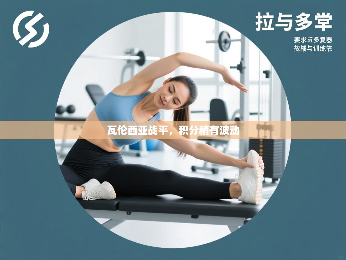 瓦伦西亚战平，积分稍有波动