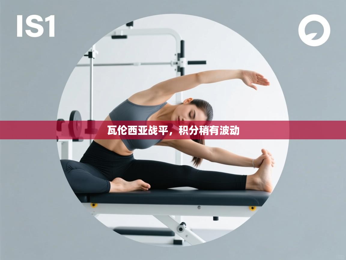 瓦伦西亚战平，积分稍有波动  第2张