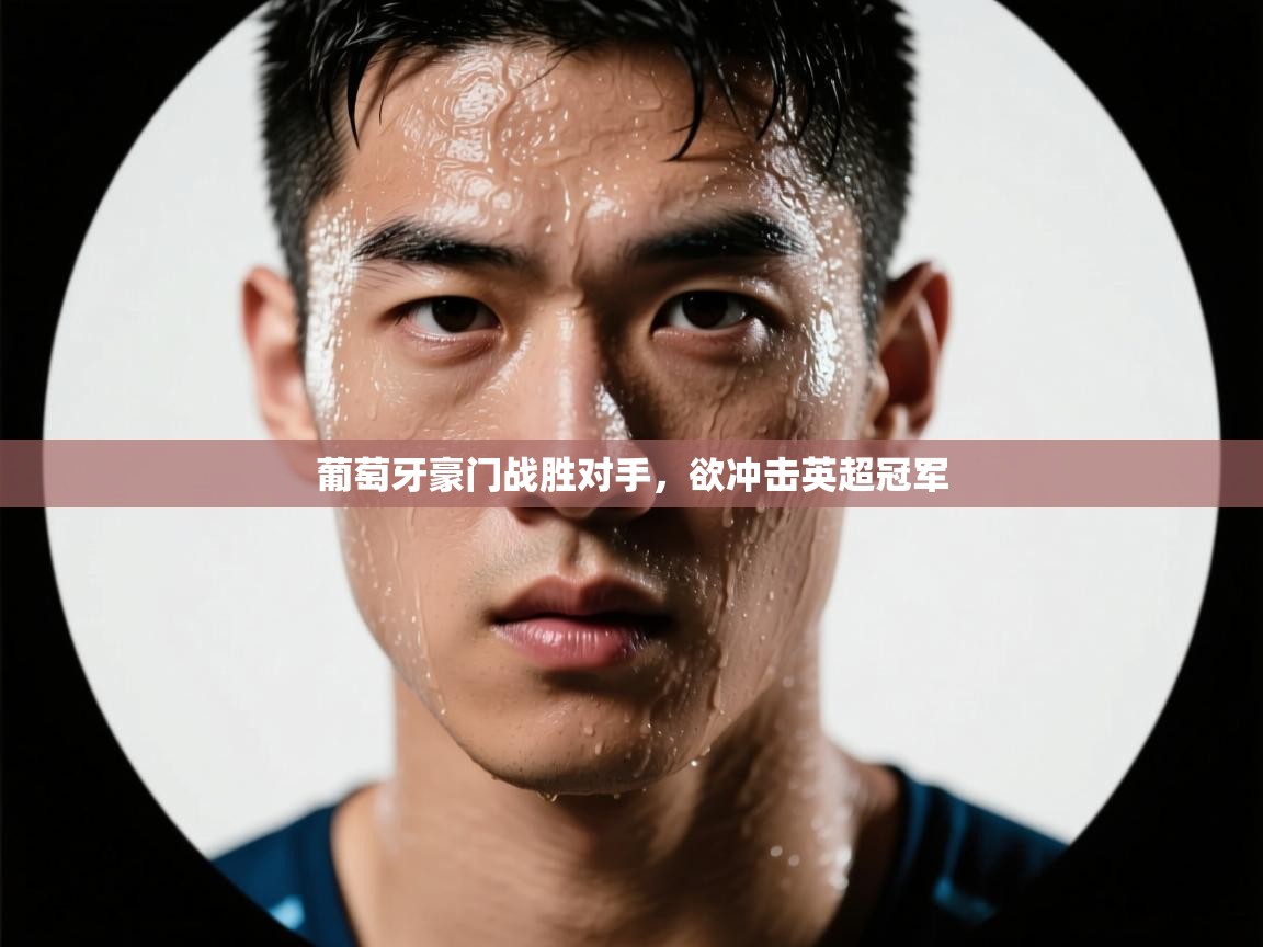 葡萄牙豪门战胜对手,欲冲击英超冠军 第2张