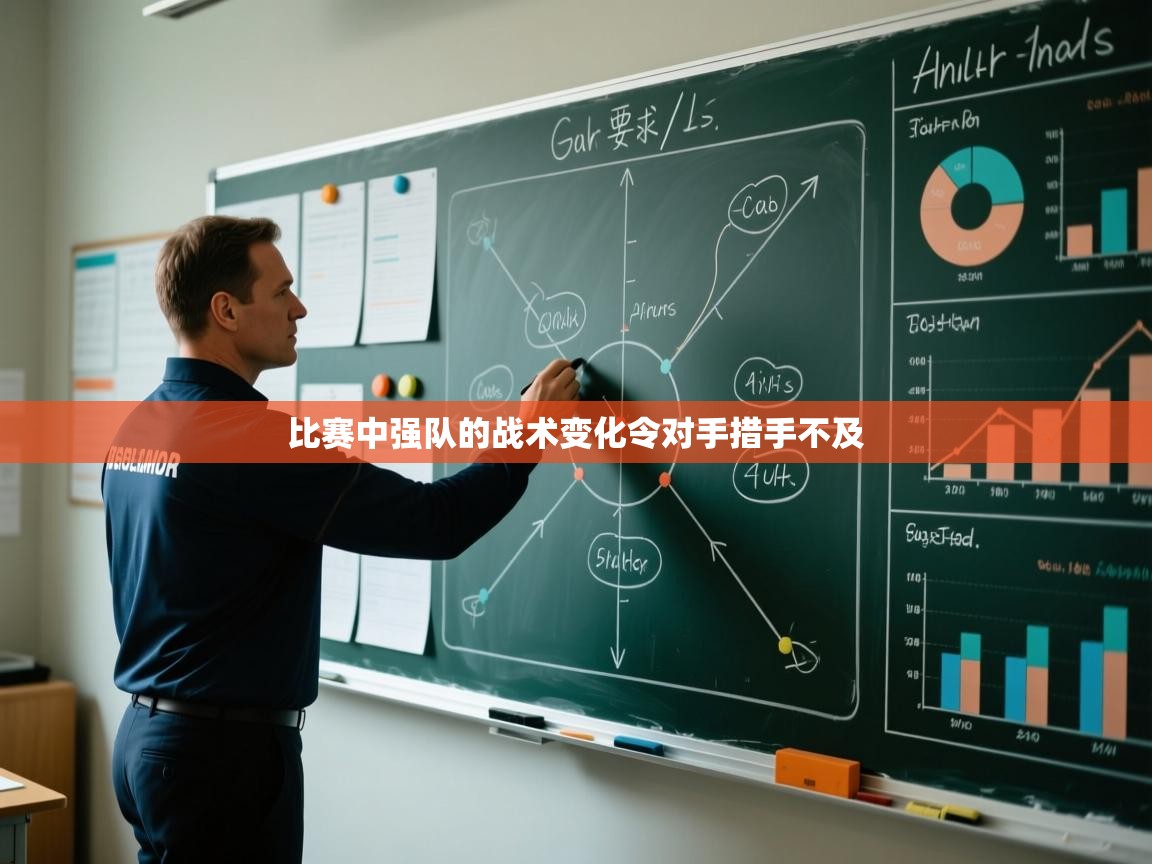 比赛中强队的战术变化令对手措手不及