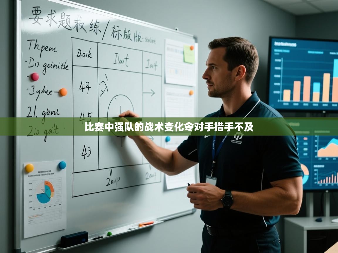 比赛中强队的战术变化令对手措手不及  第2张