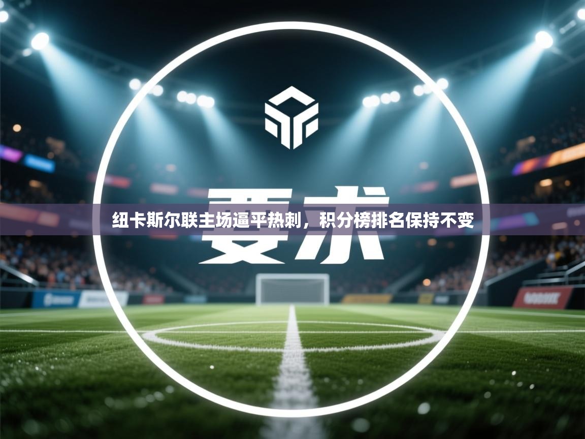 纽卡斯尔联主场逼平热刺，积分榜排名保持不变  第2张