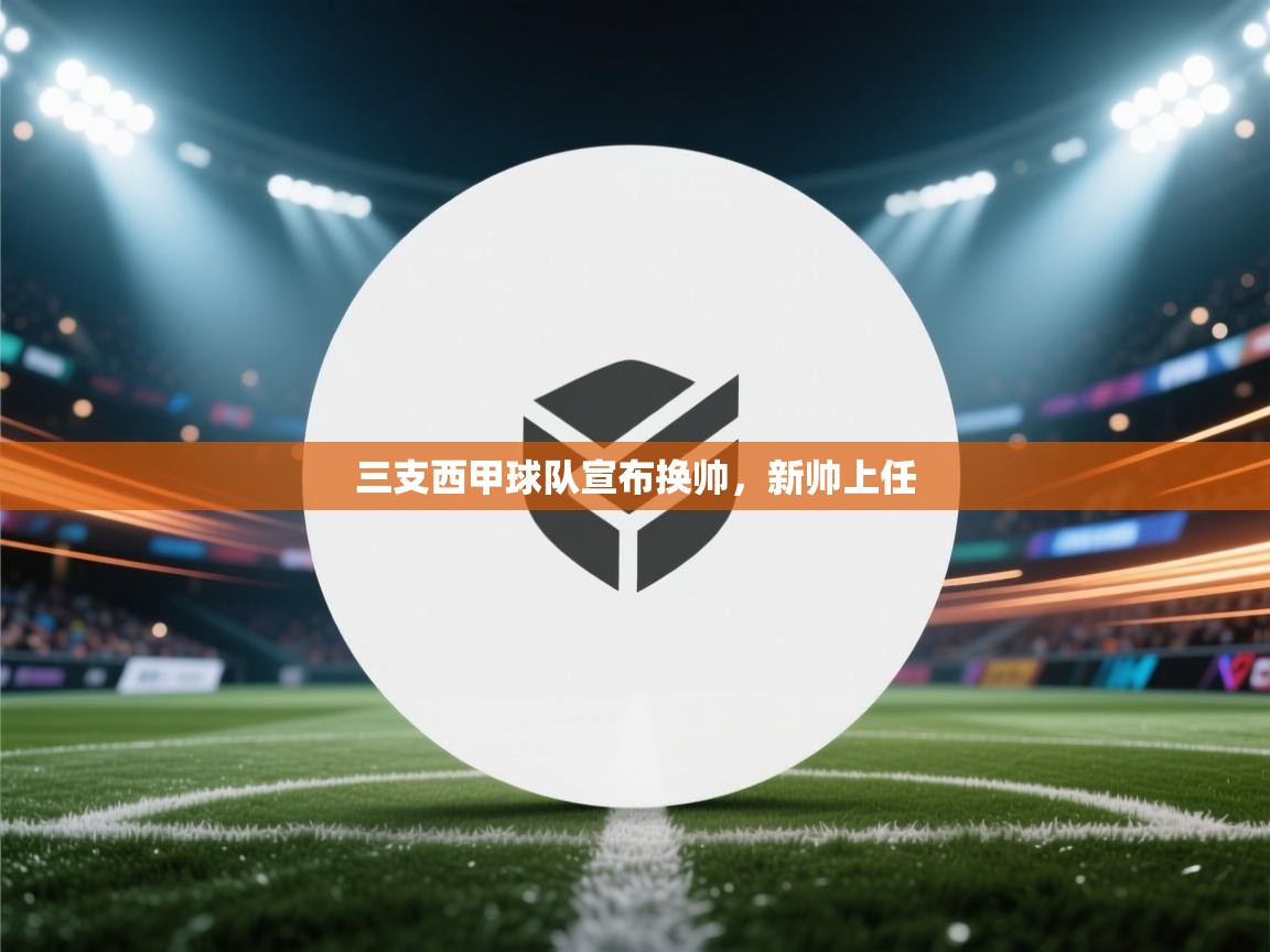 三支西甲球队宣布换帅，新帅上任