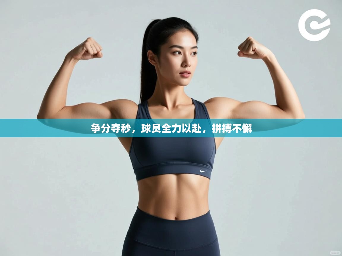 争分夺秒,球员全力以赴,拼搏不懈 第2张