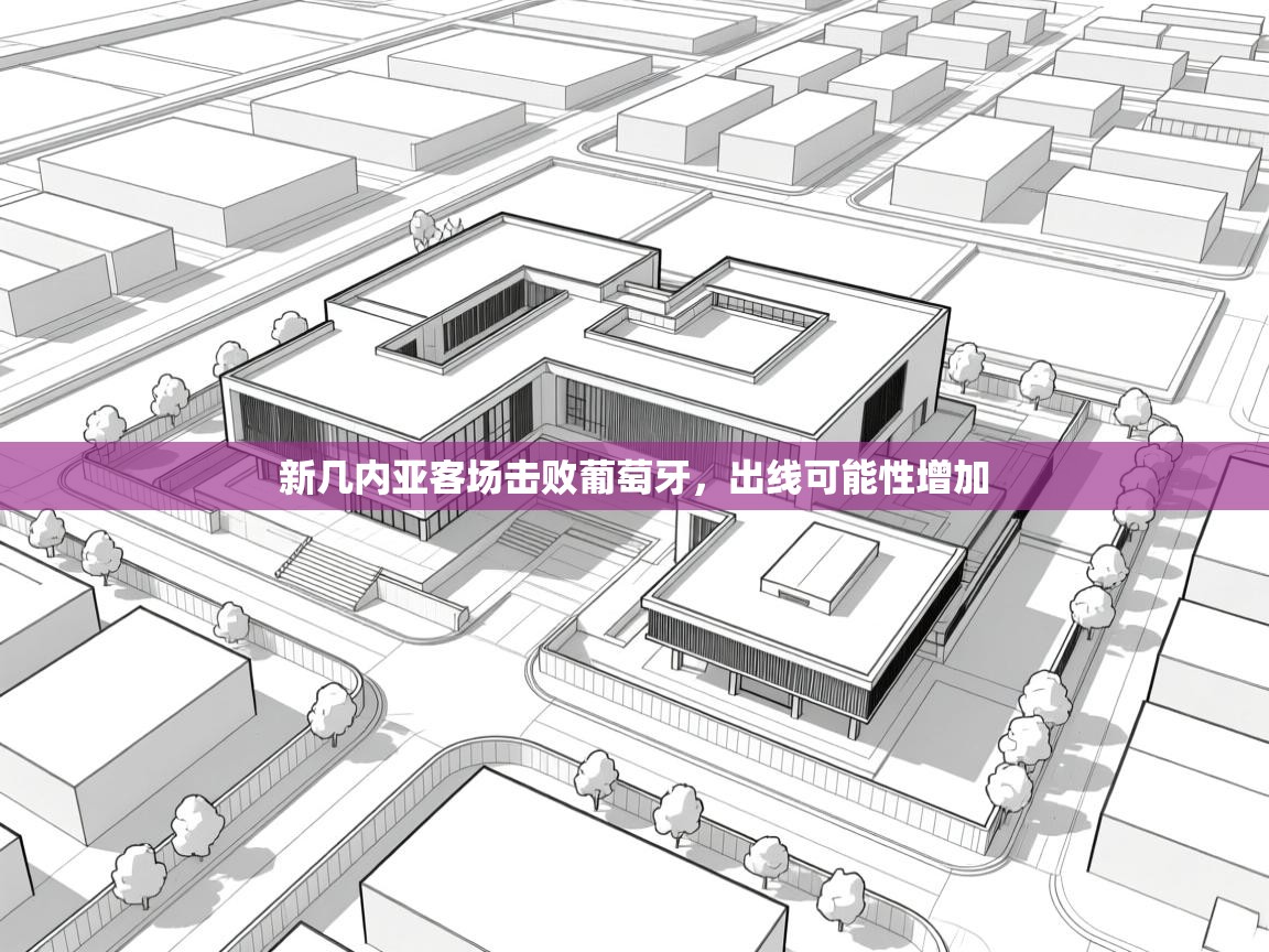 新几内亚客场击败葡萄牙，出线可能性增加