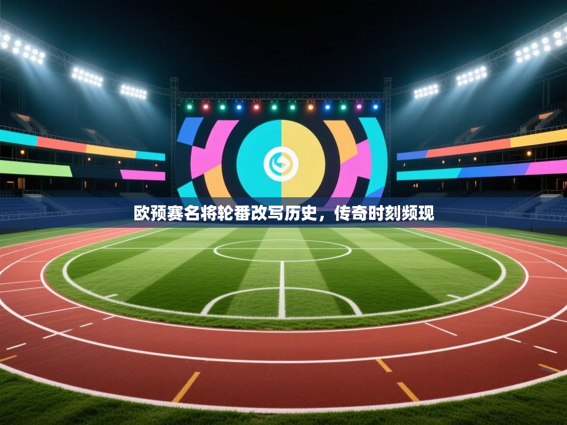 欧预赛名将轮番改写历史，传奇时刻频现