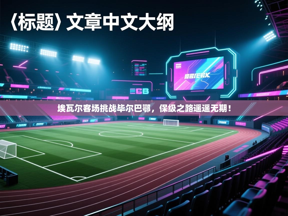 埃瓦尔客场挑战毕尔巴鄂，保级之路遥遥无期！