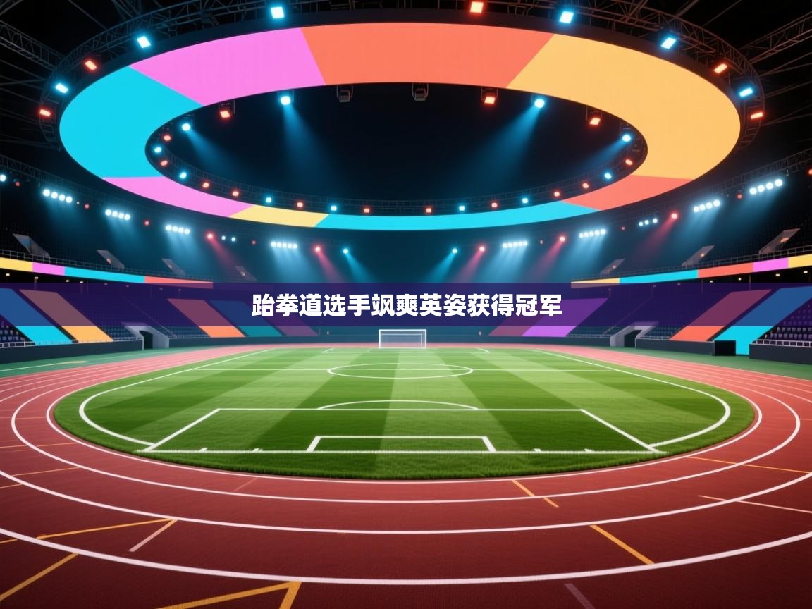跆拳道选手飒爽英姿获得冠军