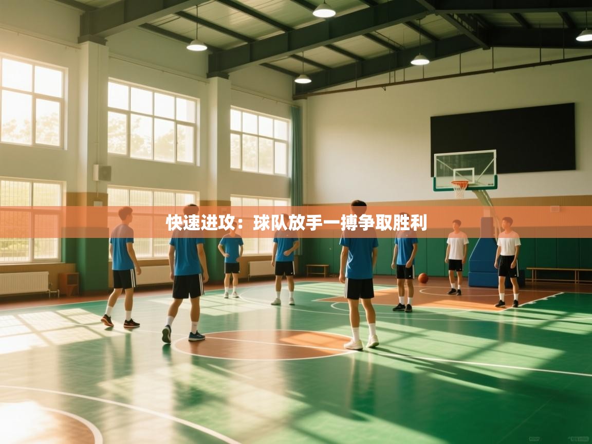 快速进攻：球队放手一搏争取胜利