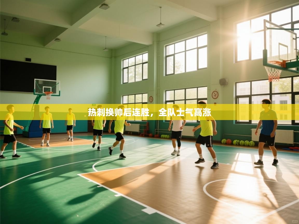 热刺换帅后连胜，全队士气高涨