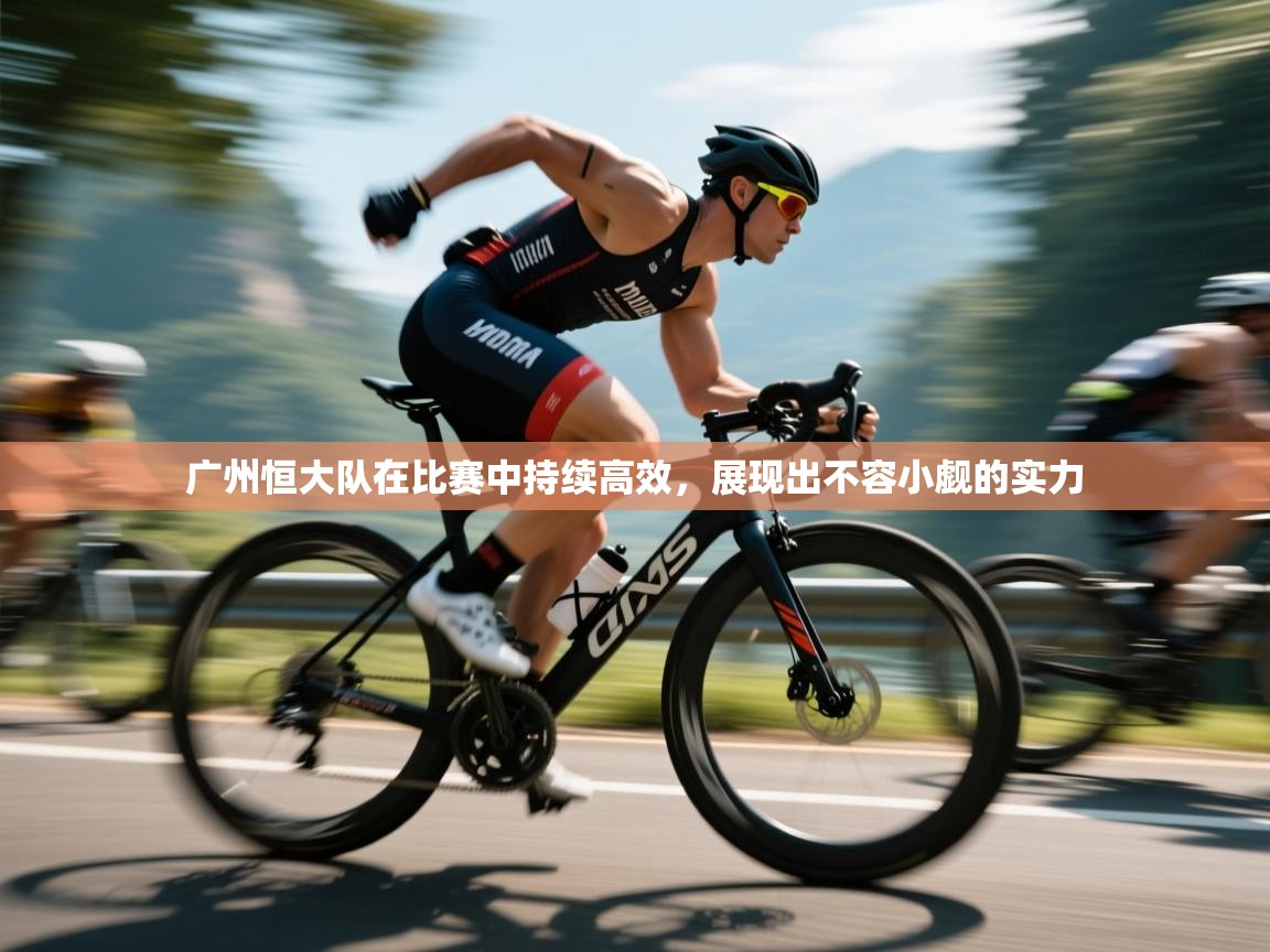 广州恒大队在比赛中持续高效，展现出不容小觑的实力