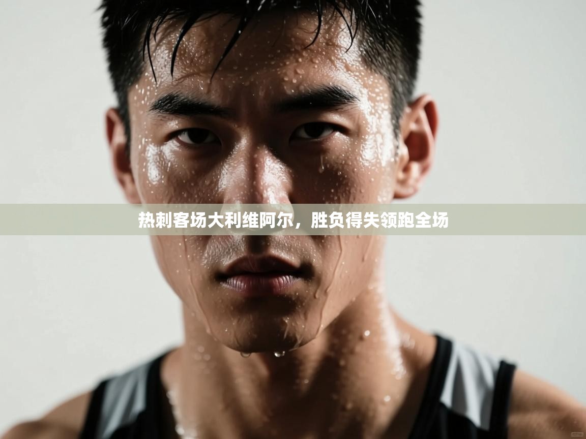 热刺客场大利维阿尔，胜负得失领跑全场