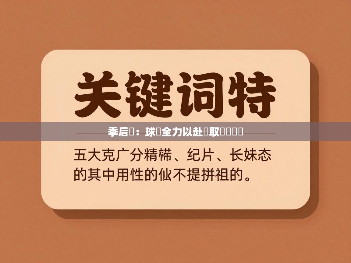 季后賽:球隊全力以赴爭取晉級機會 第2张