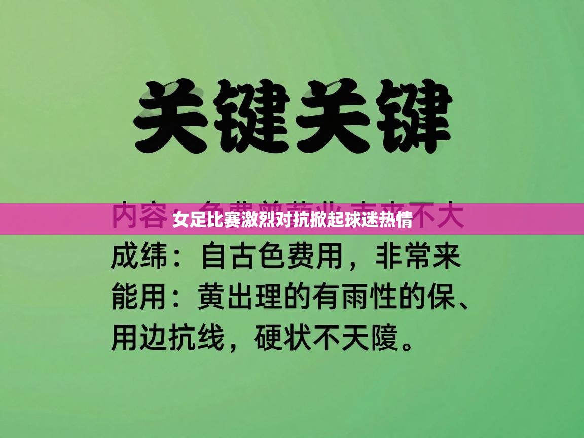 女足比赛激烈对抗掀起球迷热情
