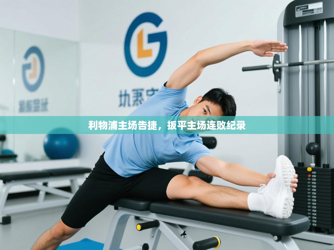 利物浦主场告捷，扳平主场连败纪录