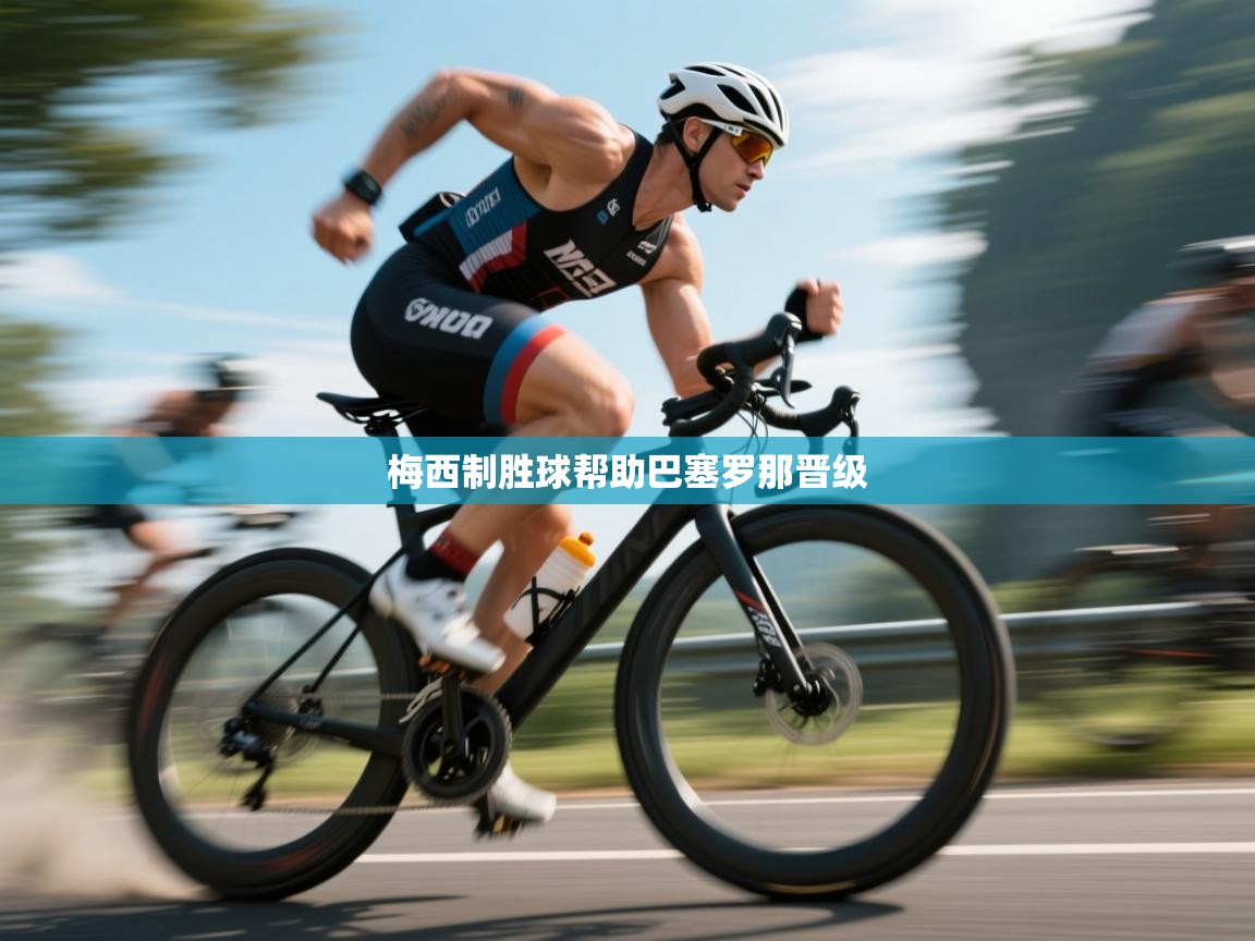 梅西制胜球帮助巴塞罗那晋级