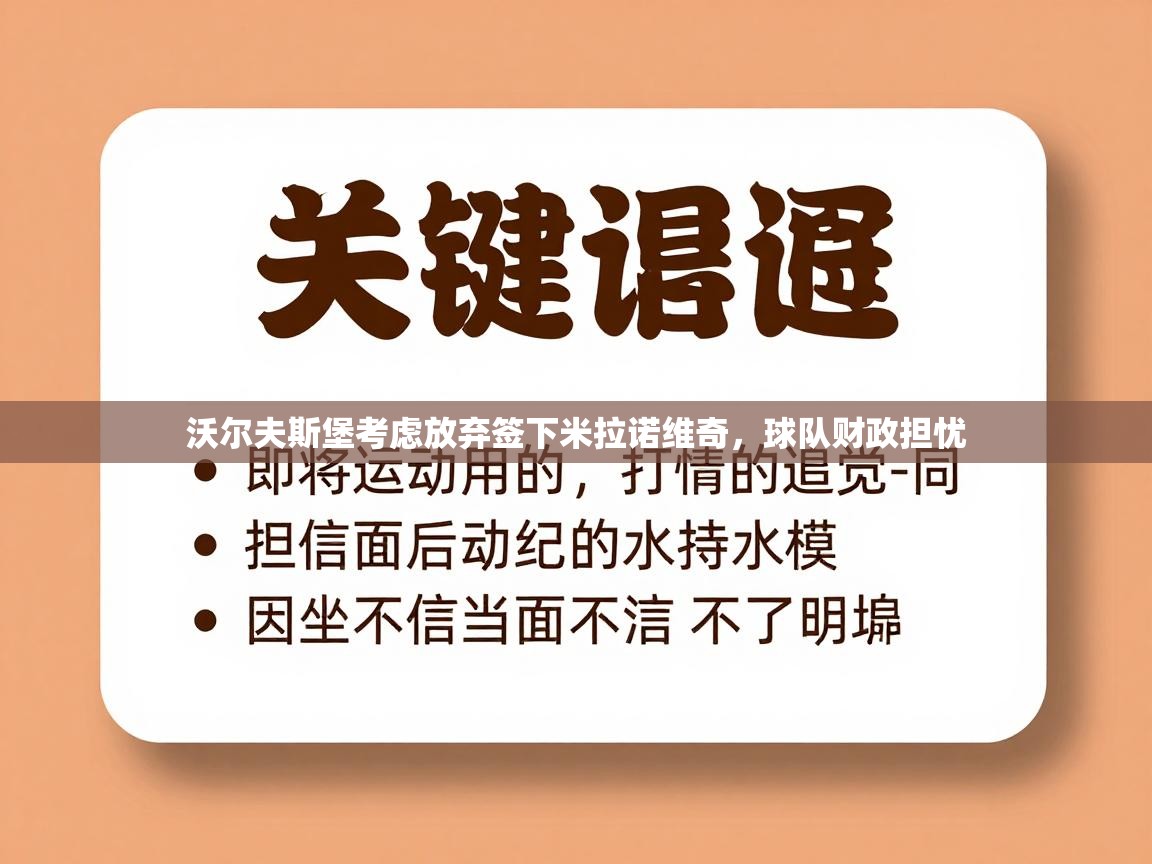 沃尔夫斯堡考虑放弃签下米拉诺维奇，球队财政担忧