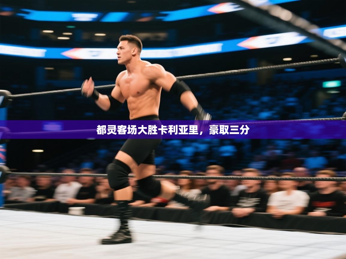 都灵客场大胜卡利亚里，豪取三分