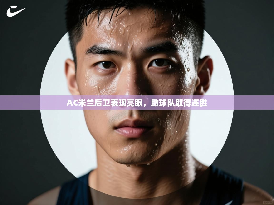 AC米兰后卫表现亮眼,助球队取得连胜 第2张