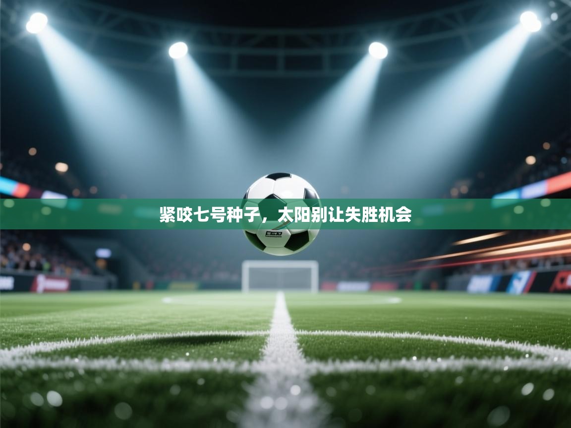 紧咬七号种子，太阳别让失胜机会