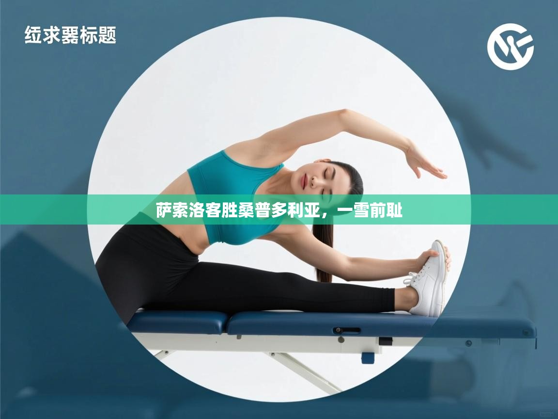 萨索洛客胜桑普多利亚，一雪前耻