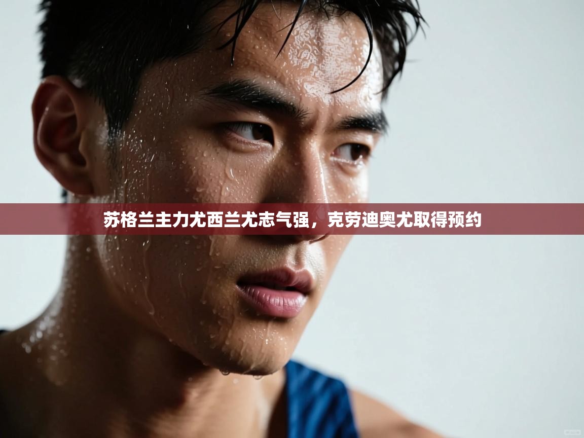 苏格兰主力尤西兰尤志气强，克劳迪奥尤取得预约  第2张